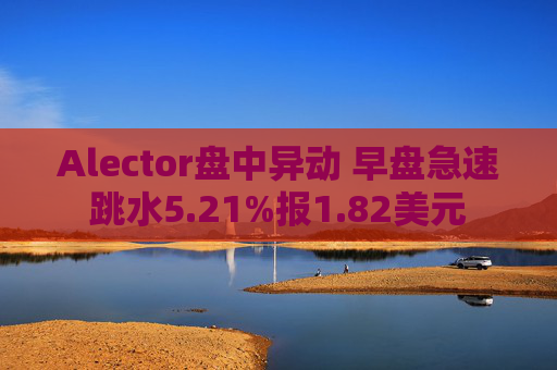 Alector盤(pán)中異動(dòng) 早盤(pán)急速跳水5.21%報(bào)1.82美元  第1張