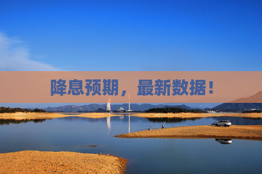 降息預(yù)期，最新數(shù)據(jù)！  第1張