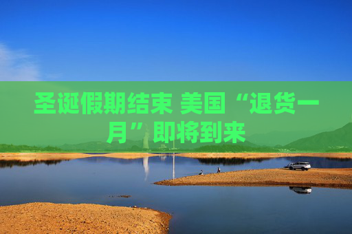 圣誕假期結(jié)束 美國“退貨一月”即將到來