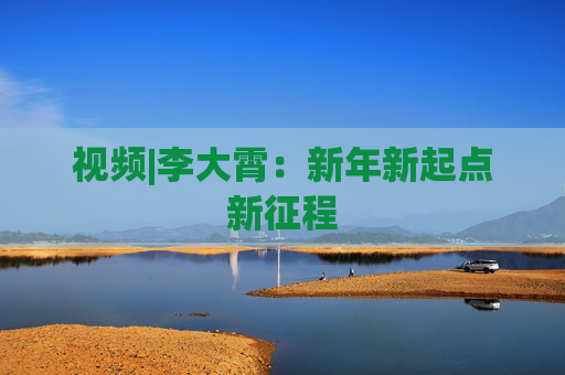 視頻|李大霄：新年新起點新征程