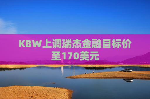 KBW上調(diào)瑞杰金融目標價至170美元