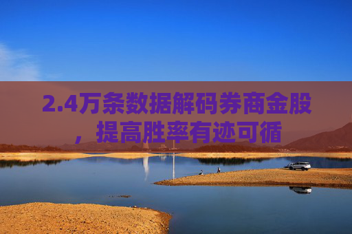 2.4萬條數(shù)據(jù)解碼券商金股，提高勝率有跡可循