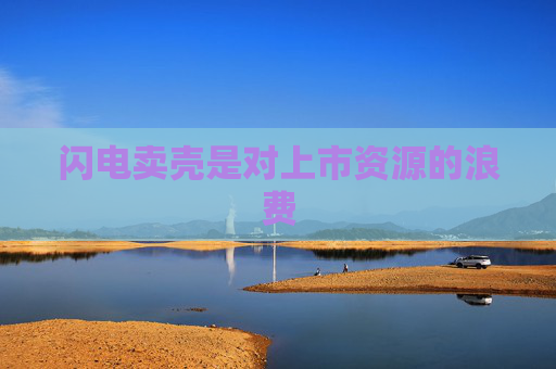 閃電賣殼是對上市資源的浪費
