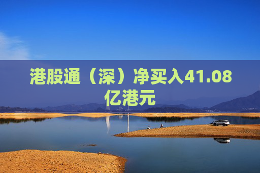 港股通（深）凈買入41.08億港元  第1張