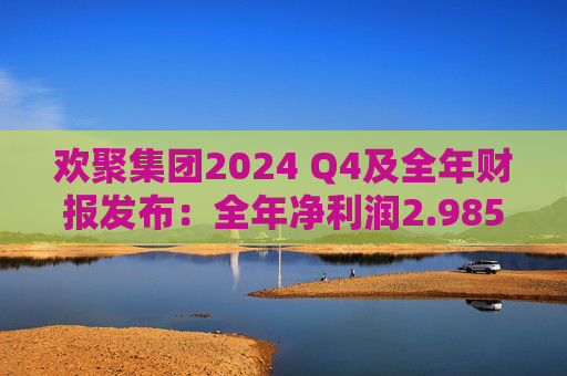 歡聚集團2024 Q4及全年財報發(fā)布：全年凈利潤2.985億美元 將派發(fā)6億美元現(xiàn)金股息