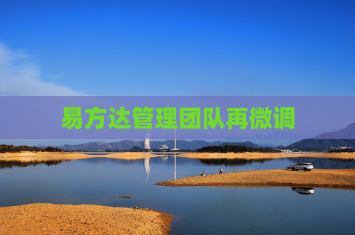 易方達管理團隊再微調(diào)