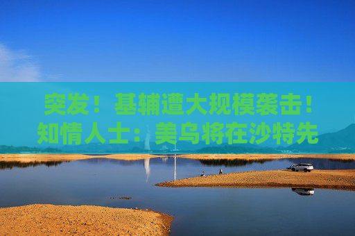 突發(fā)！基輔遭大規(guī)模襲擊！知情人士：美烏將在沙特先談！俄軍：在庫爾斯克一線打擊烏軍