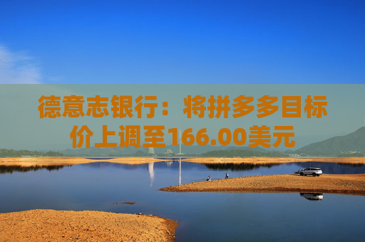 德意志銀行：將拼多多目標(biāo)價(jià)上調(diào)至166.00美元