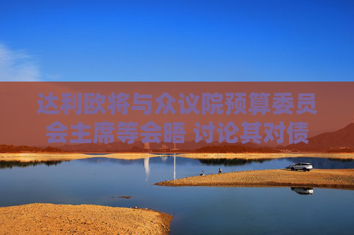 達(dá)利歐將與眾議院預(yù)算委員會主席等會晤 討論其對債務(wù)危機的研究  第1張