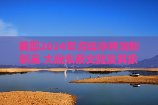 美圖2024年歸母凈利潤創(chuàng)新高 大股東蔡文勝及其家族累計套現(xiàn)超16億港元