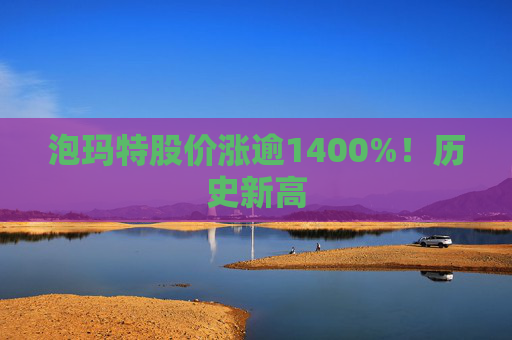泡瑪特股價(jià)漲逾1400%！歷史新高