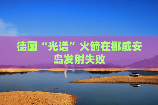 德國“光譜”火箭在挪威安島發(fā)射失敗