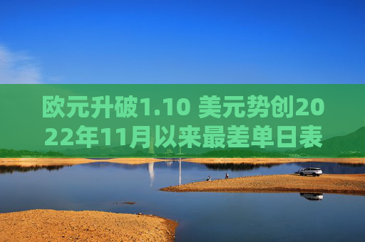 歐元升破1.10 美元?jiǎng)輨?chuàng)2022年11月以來(lái)最差單日表現(xiàn)  第1張