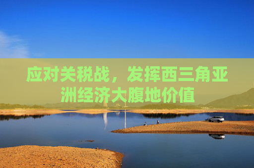 應(yīng)對關(guān)稅戰(zhàn)，發(fā)揮西三角亞洲經(jīng)濟(jì)大腹地價(jià)值  第1張