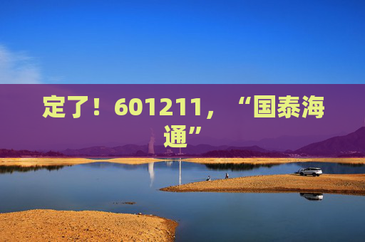 定了！601211，“國泰海通”