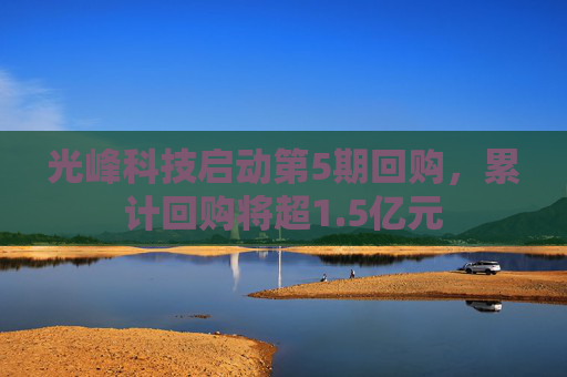 光峰科技啟動(dòng)第5期回購(gòu)，累計(jì)回購(gòu)將超1.5億元  第1張