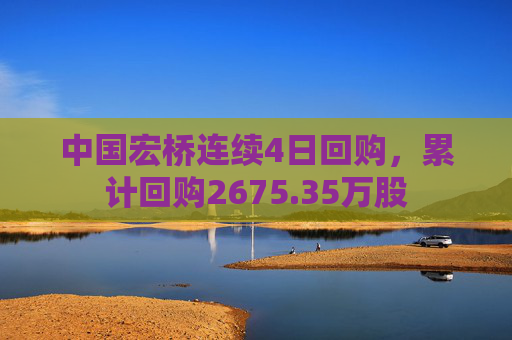 中國宏橋連續(xù)4日回購，累計回購2675.35萬股