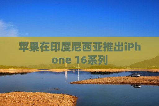 蘋果在印度尼西亞推出iPhone 16系列  第1張