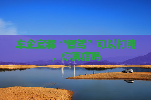 車企宣稱“智駕”可以打盹，你真信嗎  第1張
