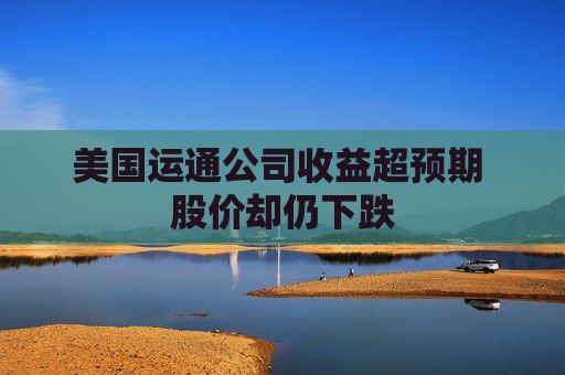 美國(guó)運(yùn)通公司收益超預(yù)期 股價(jià)卻仍下跌