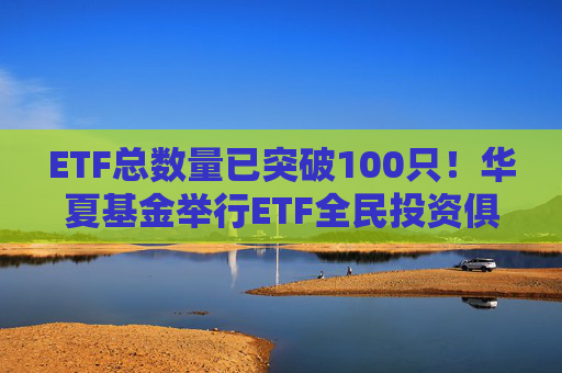 ETF總數(shù)量已突破100只！華夏基金舉行ETF全民投資俱樂部春季見面會(huì)