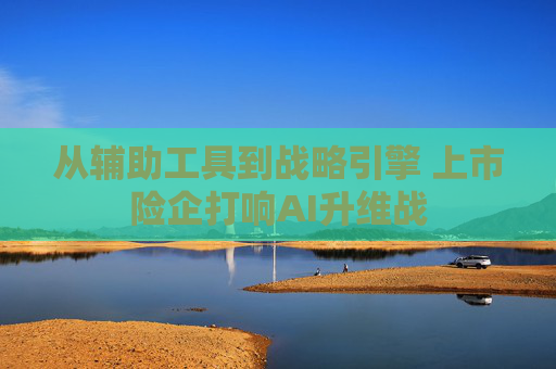 從輔助工具到戰(zhàn)略引擎 上市險企打響AI升維戰(zhàn)