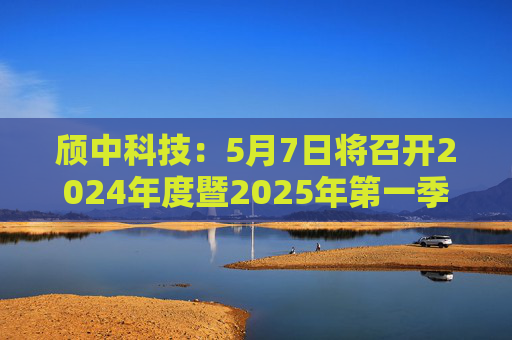 頎中科技：5月7日將召開2024年度暨2025年第一季度業(yè)績說明會(huì)