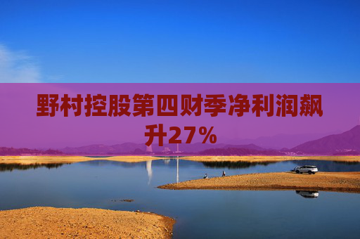野村控股第四財季凈利潤飆升27%