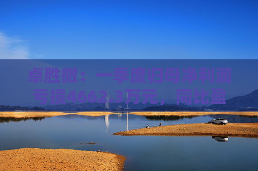 卓勝微：一季度歸母凈利潤虧損4662.3萬元，同比盈轉(zhuǎn)虧