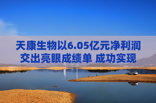 天康生物以6.05億元凈利潤交出亮眼成績單 成功實現(xiàn)經(jīng)營業(yè)績V形反轉(zhuǎn)