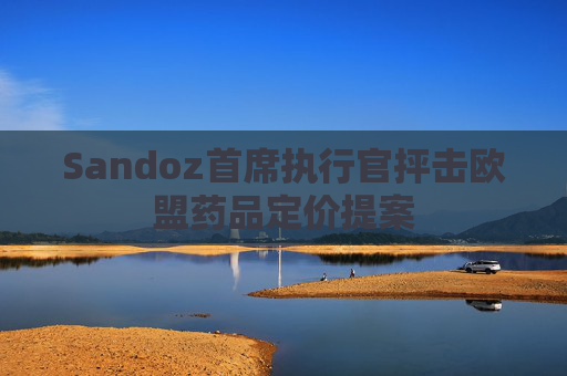 Sandoz首席執(zhí)行官抨擊歐盟藥品定價(jià)提案