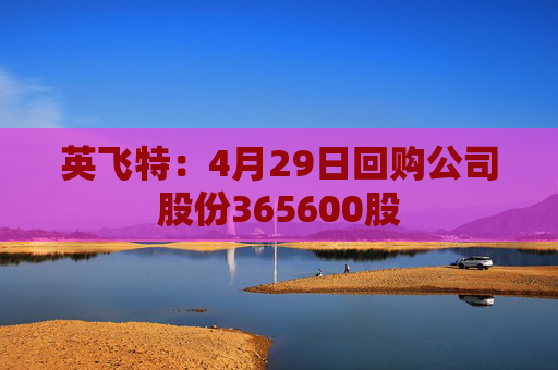 英飛特：4月29日回購公司股份365600股