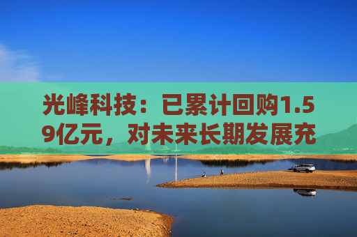 光峰科技：已累計(jì)回購(gòu)1.59億元，對(duì)未來(lái)長(zhǎng)期發(fā)展充滿信心