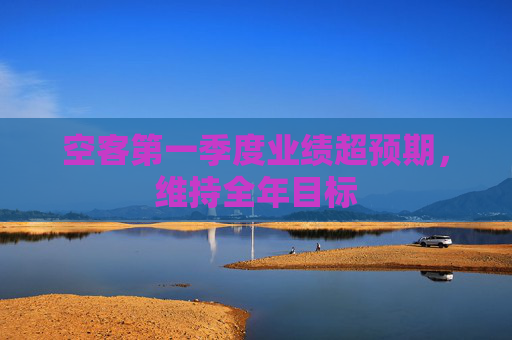 空客第一季度業(yè)績超預期，維持全年目標