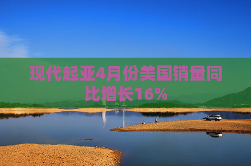 現(xiàn)代起亞4月份美國銷量同比增長16%  第1張