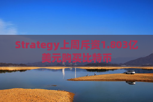 Strategy上周斥資1.803億美元購買比特幣