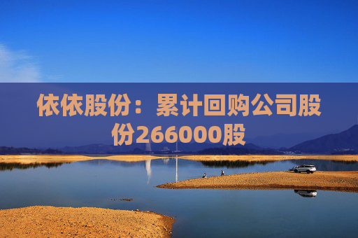 依依股份：累計(jì)回購(gòu)公司股份266000股