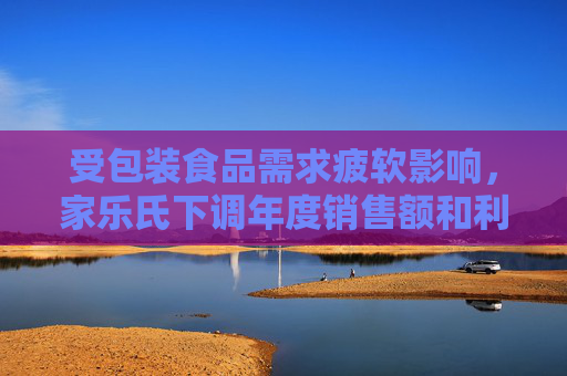 受包裝食品需求疲軟影響，家樂(lè)氏下調(diào)年度銷售額和利潤(rùn)預(yù)期