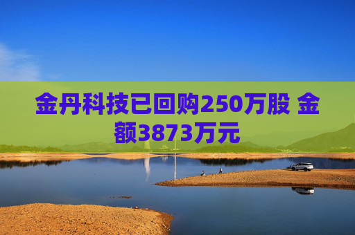 金丹科技已回購250萬股 金額3873萬元