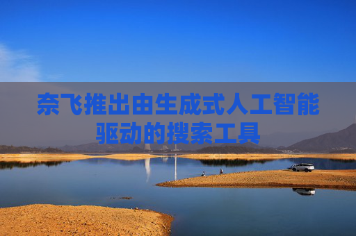 奈飛推出由生成式人工智能驅(qū)動(dòng)的搜索工具
