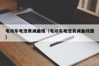 電動車電池衰減曲線（電動車電池衰減曲線圖）