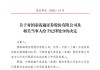 國泰海通收到合并后首張投行業(yè)務(wù)罰單