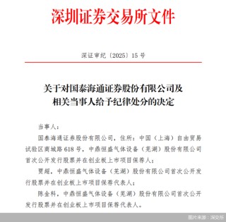 國泰海通收到合并后首張投行業(yè)務罰單