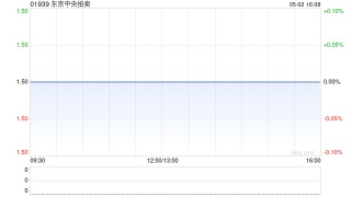 東京中央拍賣公布將于5月6日上午起復(fù)牌