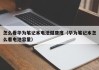 怎么看華為筆記本電池健康度（華為筆記本怎么看電池容量）
