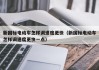 新國標(biāo)電動車怎樣調(diào)速度更快（新國標(biāo)電動車怎樣調(diào)速度更快一點(diǎn)）