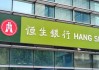 恒生銀行回應(yīng)香港一分行遭搶劫：損失約30余萬港幣及少量外幣 一職員受傷