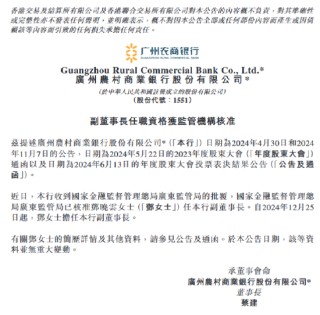 廣州農(nóng)商銀行：鄧曉云副董事長任職資格獲核準