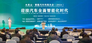 大軍山·智能汽車科技大會(huì)（2024）成功舉辦，汽車行業(yè)迎接全面智能化時(shí)代