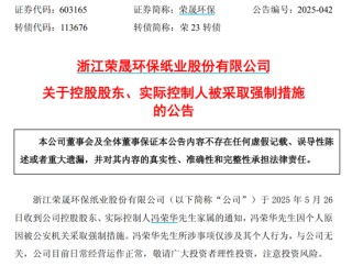 榮晟環(huán)保實(shí)控人被公安機(jī)關(guān)采取強(qiáng)制措施